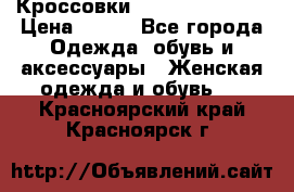 Кроссовки Reebok Easytone › Цена ­ 650 - Все города Одежда, обувь и аксессуары » Женская одежда и обувь   . Красноярский край,Красноярск г.